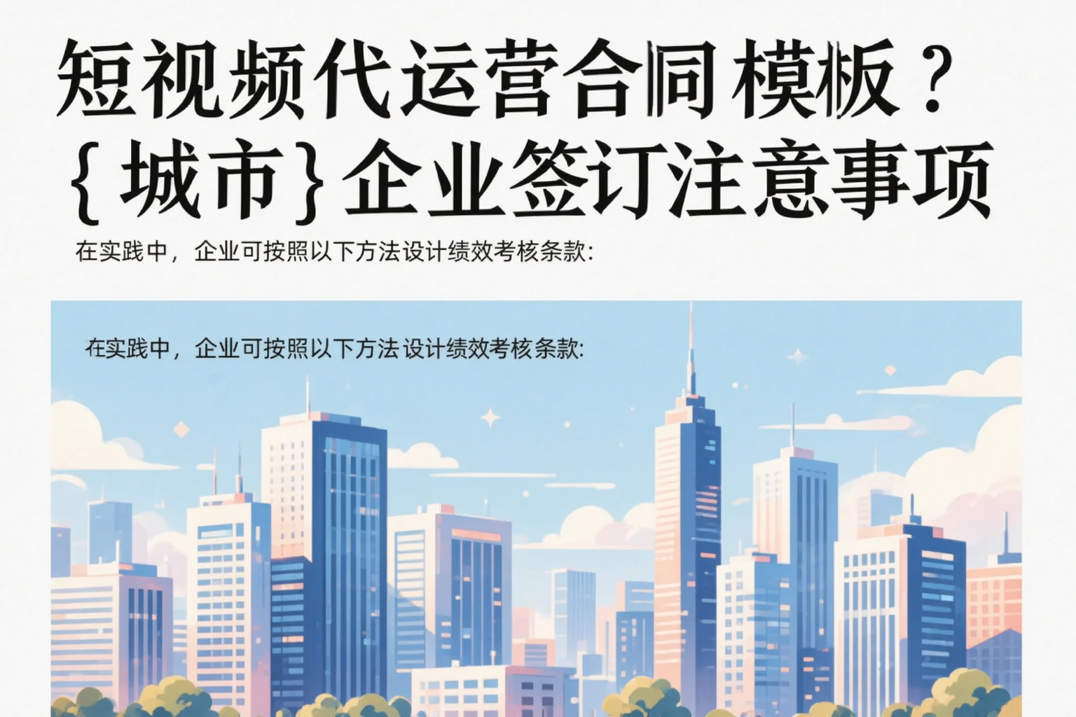 短视频代运营合同模板?邯郸企业签订注意事项