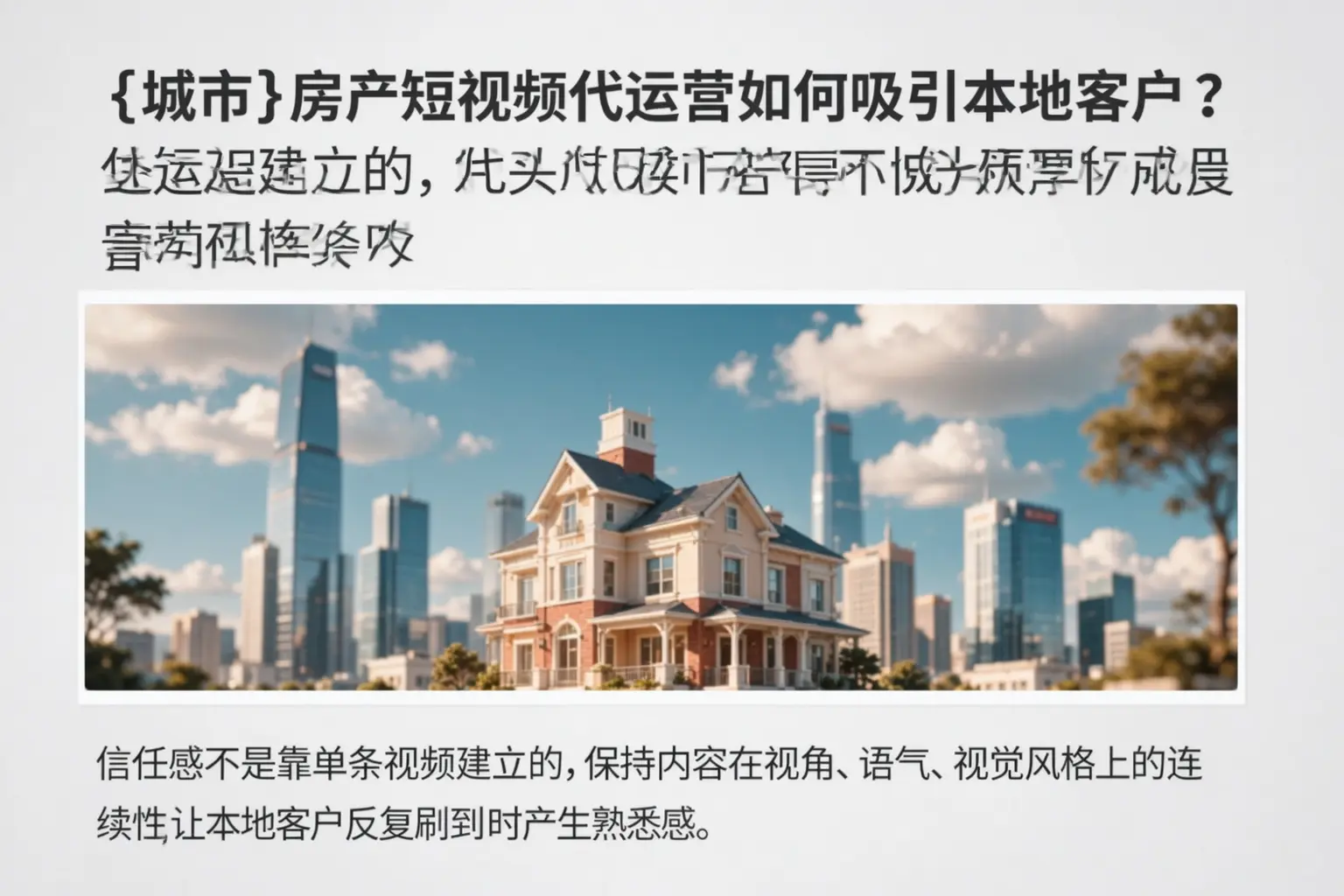 邯郸房产短视频代运营如何吸引本地客户？