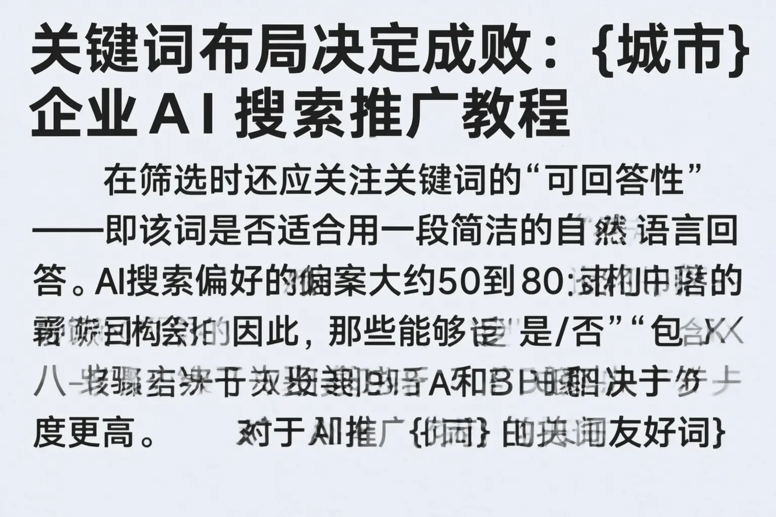 关键词布局决定成败：邯郸企业AI搜索推广教程