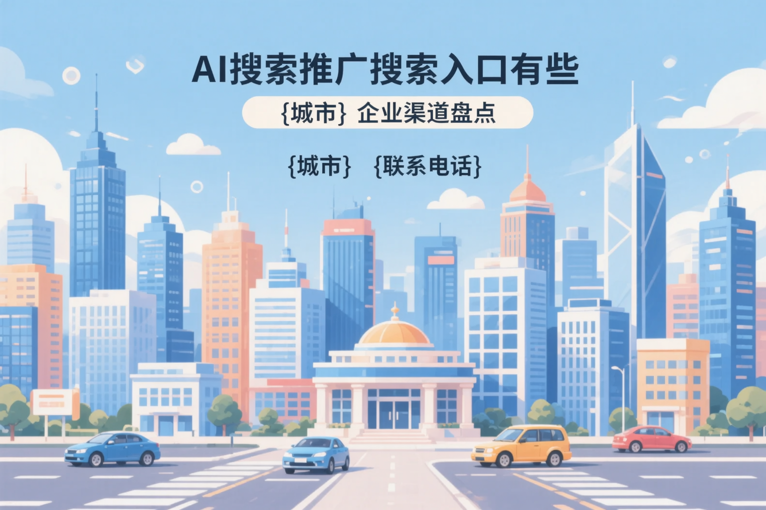 AI搜索推广的搜索入口有哪些？邯郸企业渠道盘点