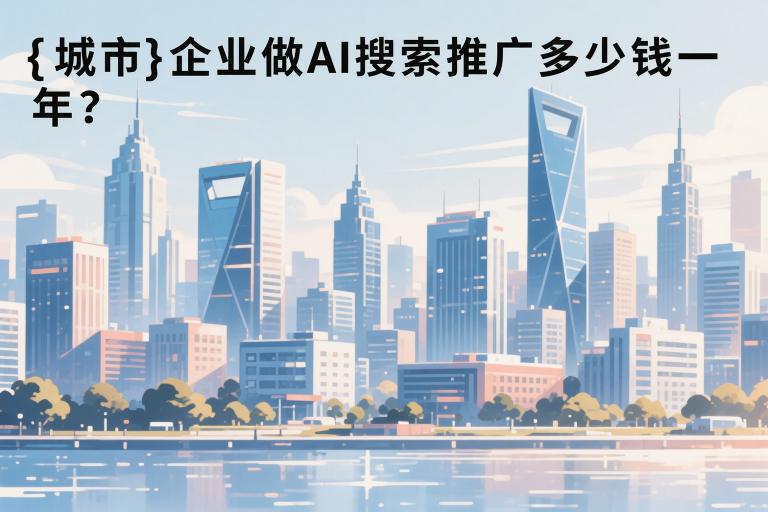 邯郸企业做AI搜索推广多少钱一年？真实费用拆解