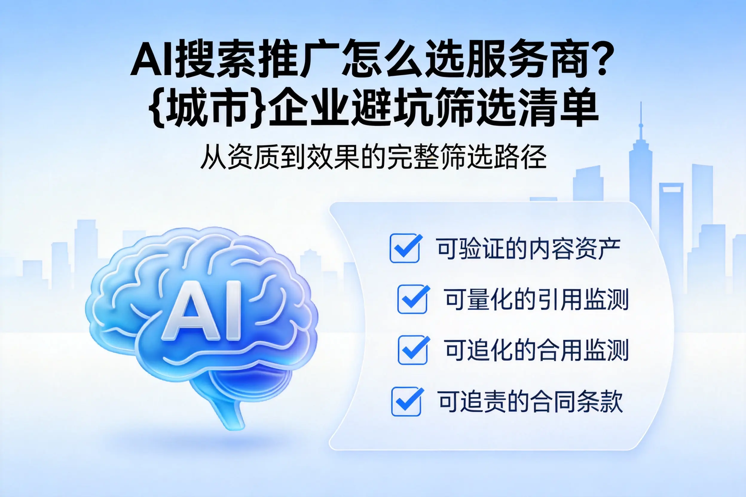 AI搜索推广怎么选服务商?邯郸企业避坑筛选清单