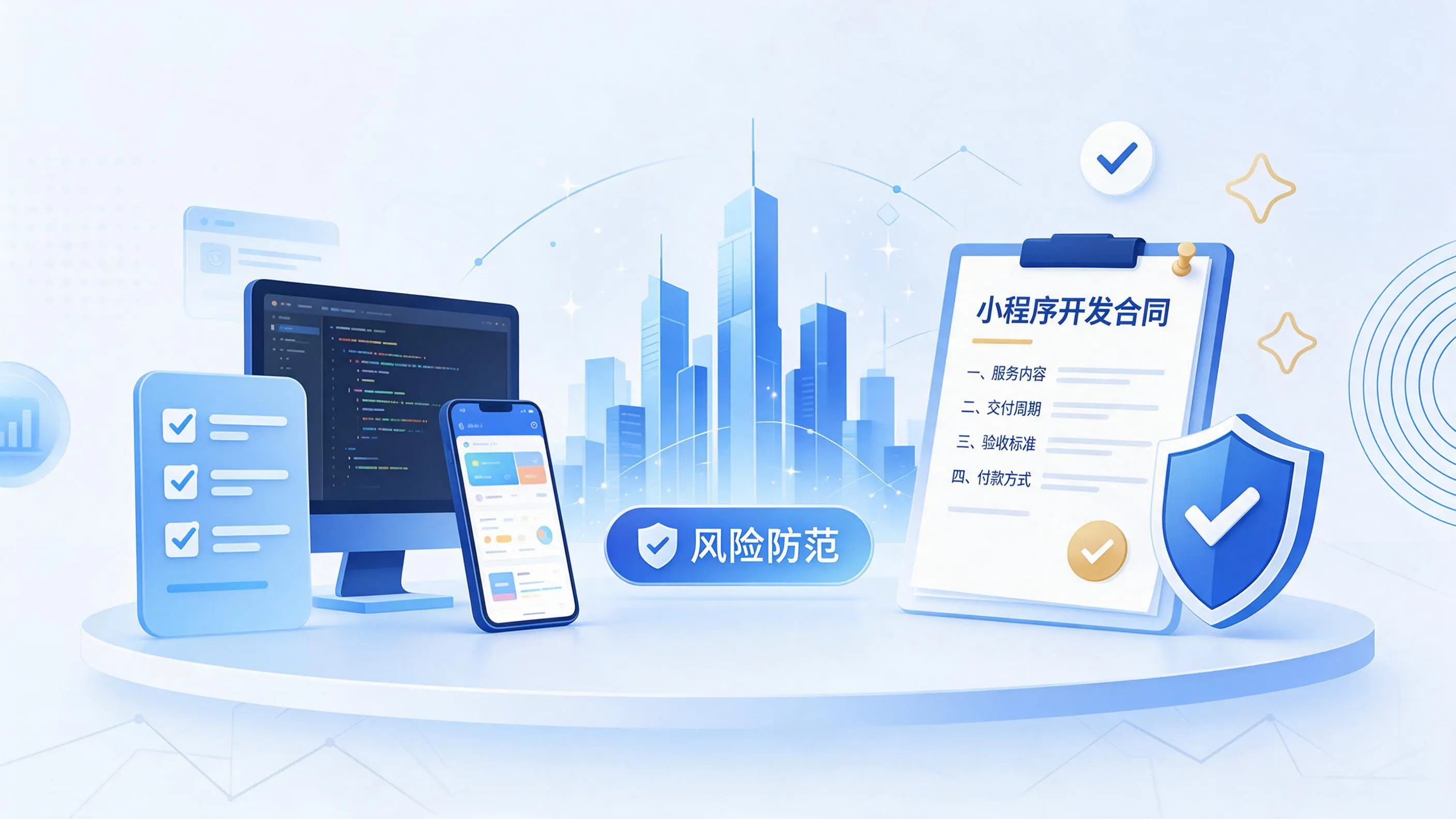 邯郸小程序开发避免踩坑：合同签订与验收环节注意事项