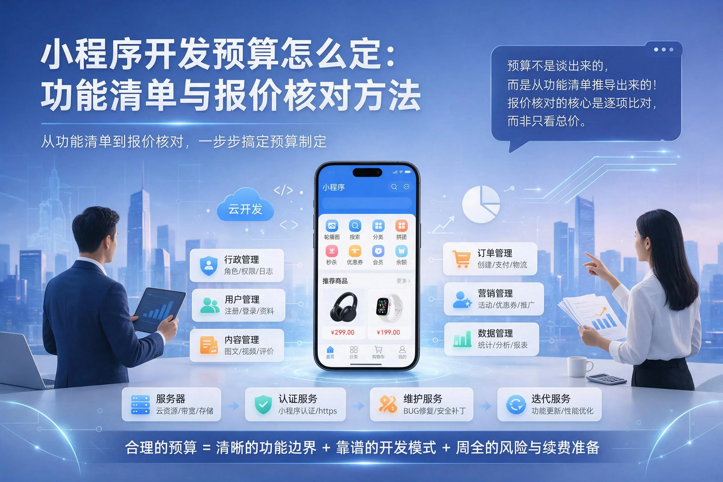 邯郸小程序开发预算怎么定：功能清单与报价核对方法