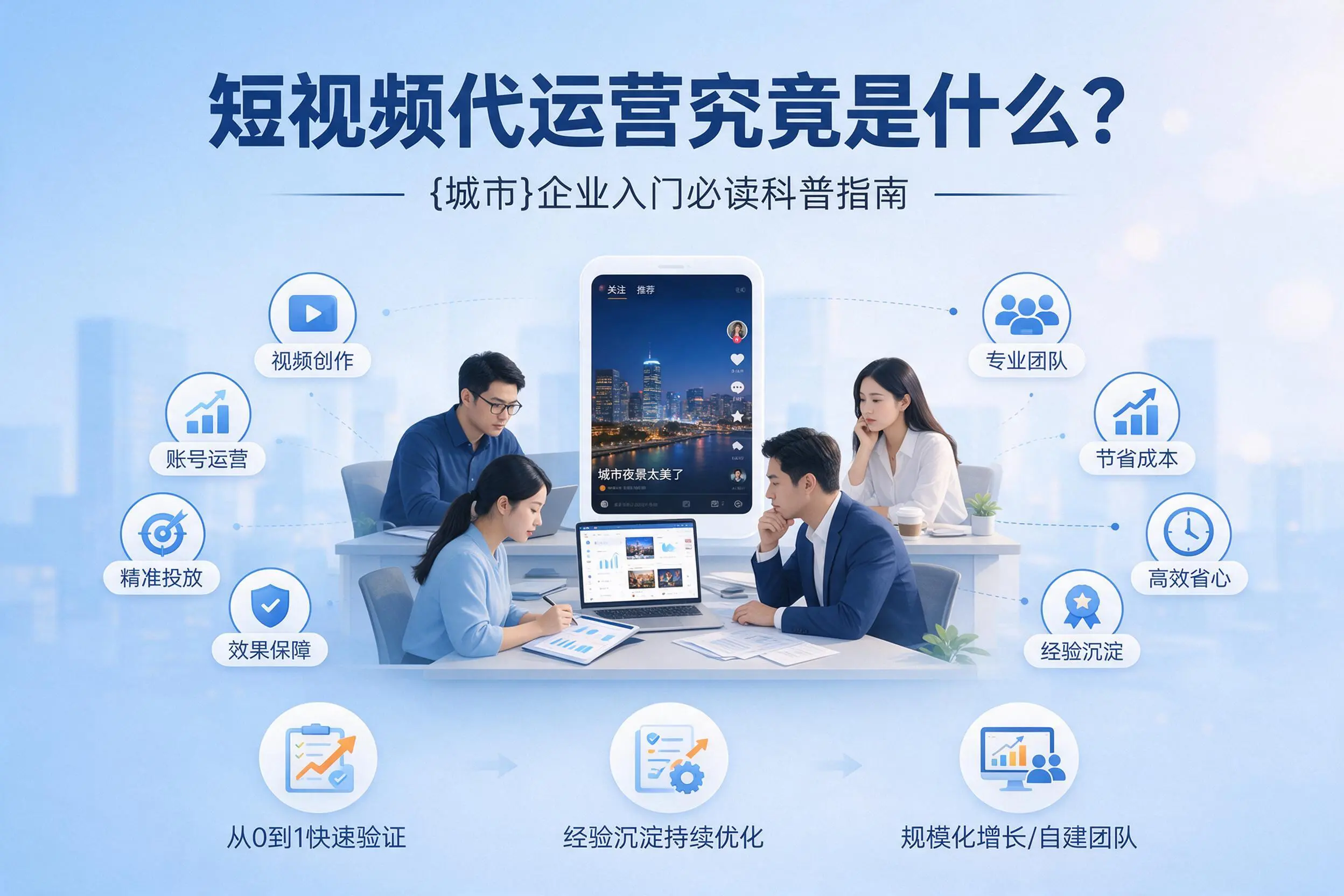 短视频代运营究竟是什么？邯郸企业入门必读科普指南