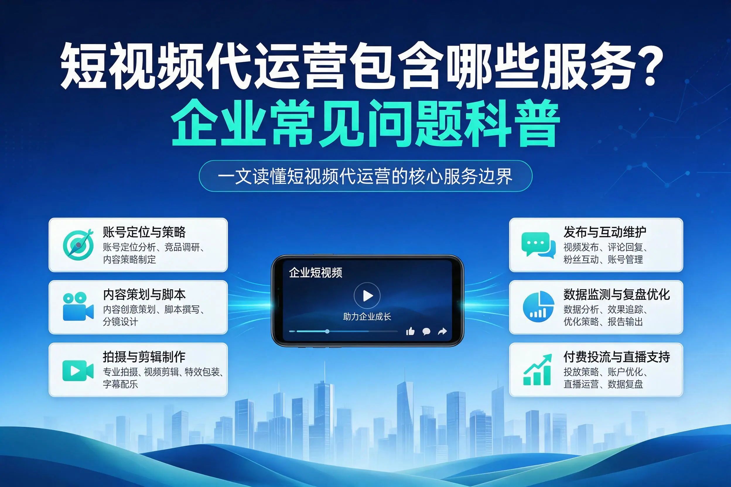 短视频代运营包含哪些服务？邯郸企业常见问题科普