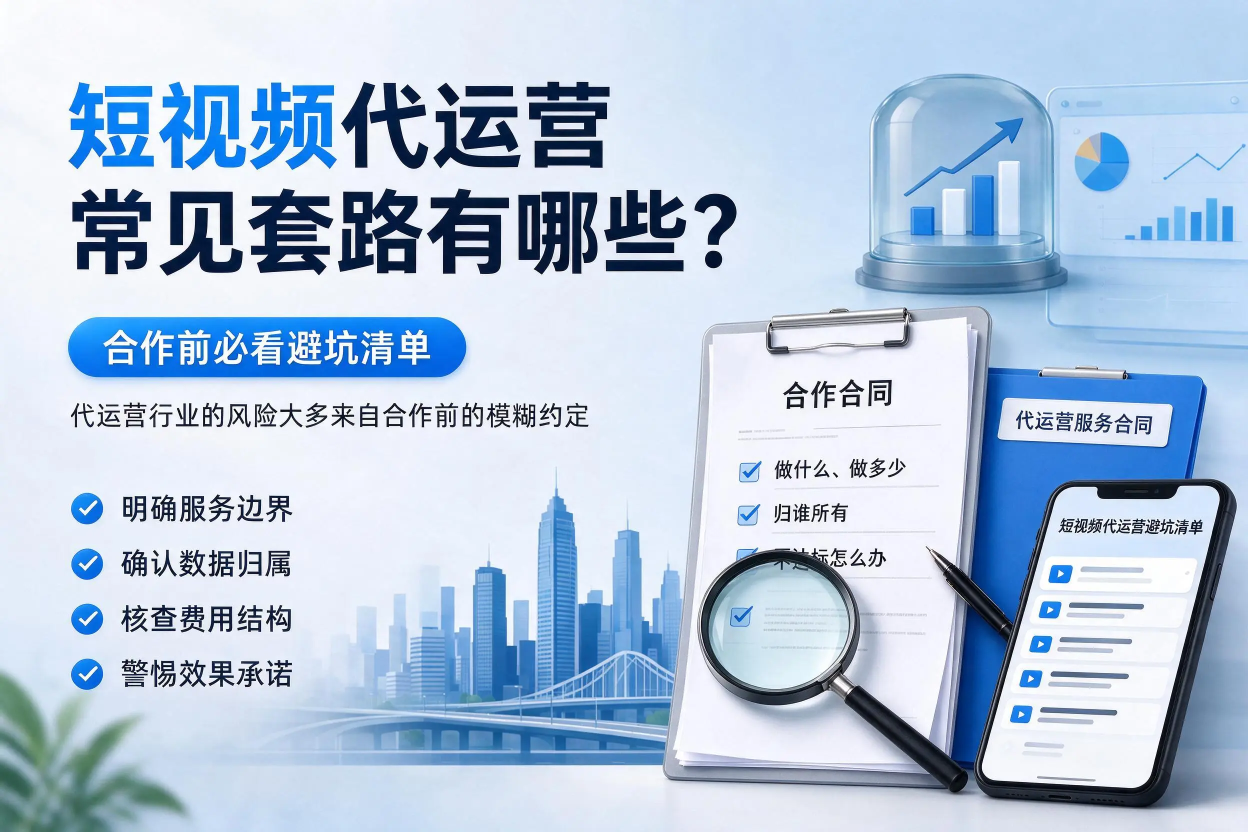 邯郸短视频代运营常见套路有哪些？合作前必看避坑清单