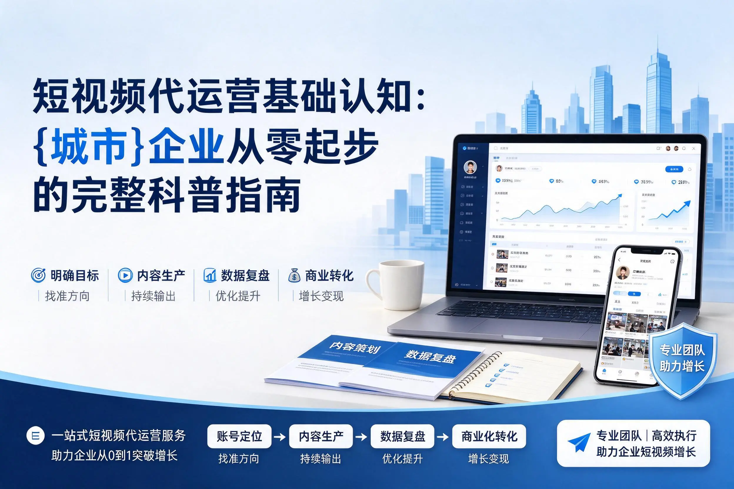 短视频代运营基础认知：邯郸企业从零起步的完整科普指南