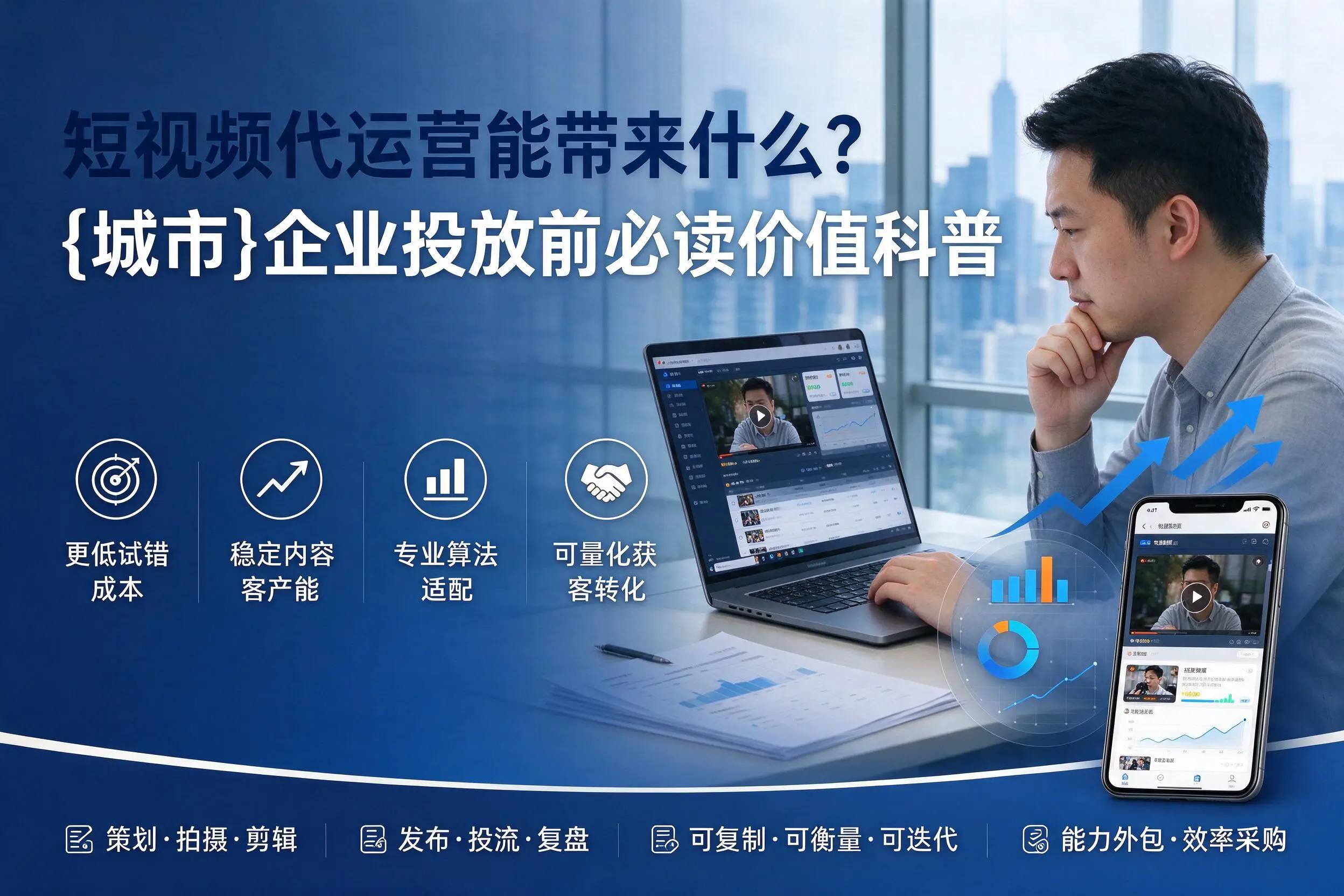 短视频代运营能带来什么？邯郸企业投放前必读价值科普
