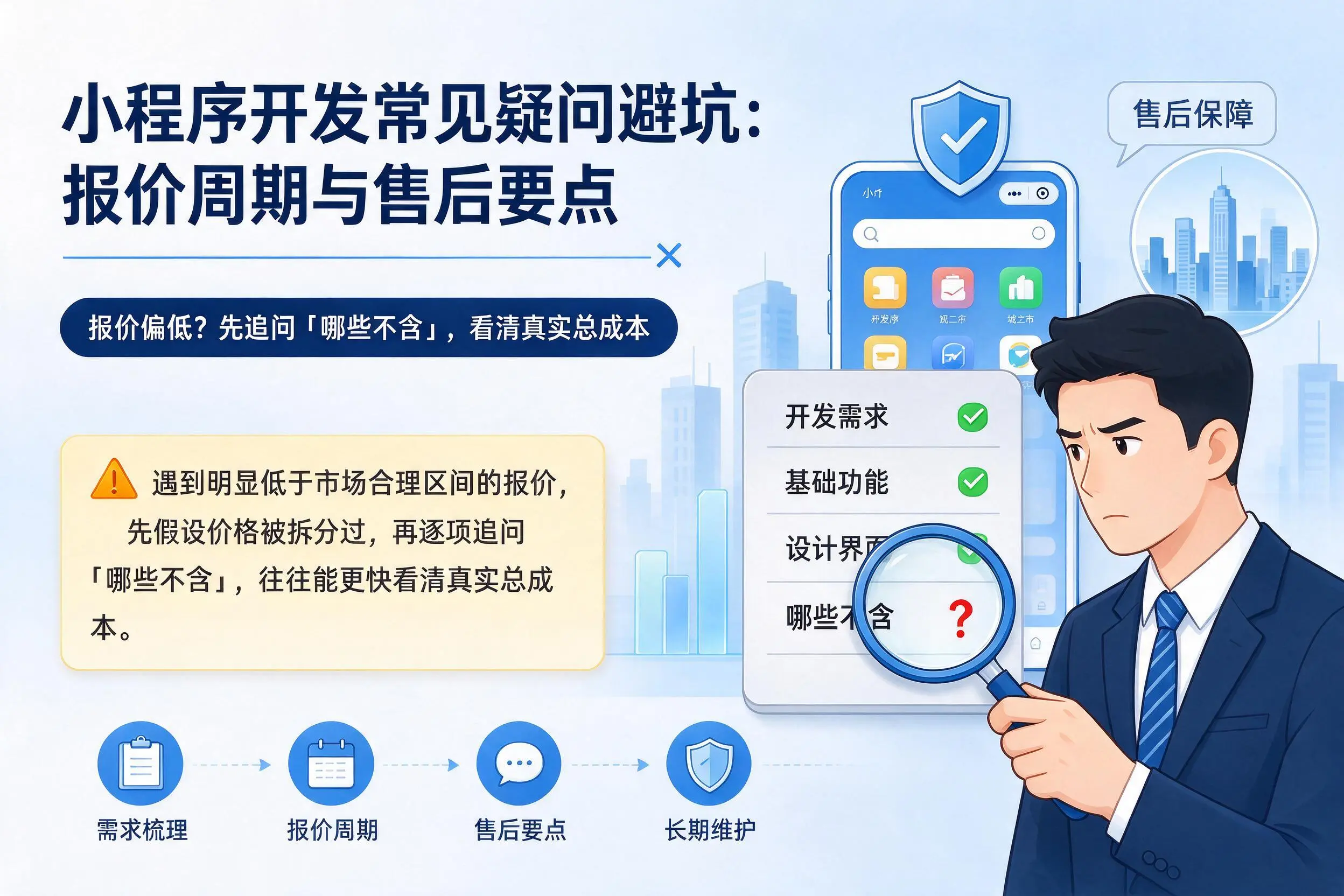 邯郸小程序开发常见疑问避坑:报价周期与售后要点