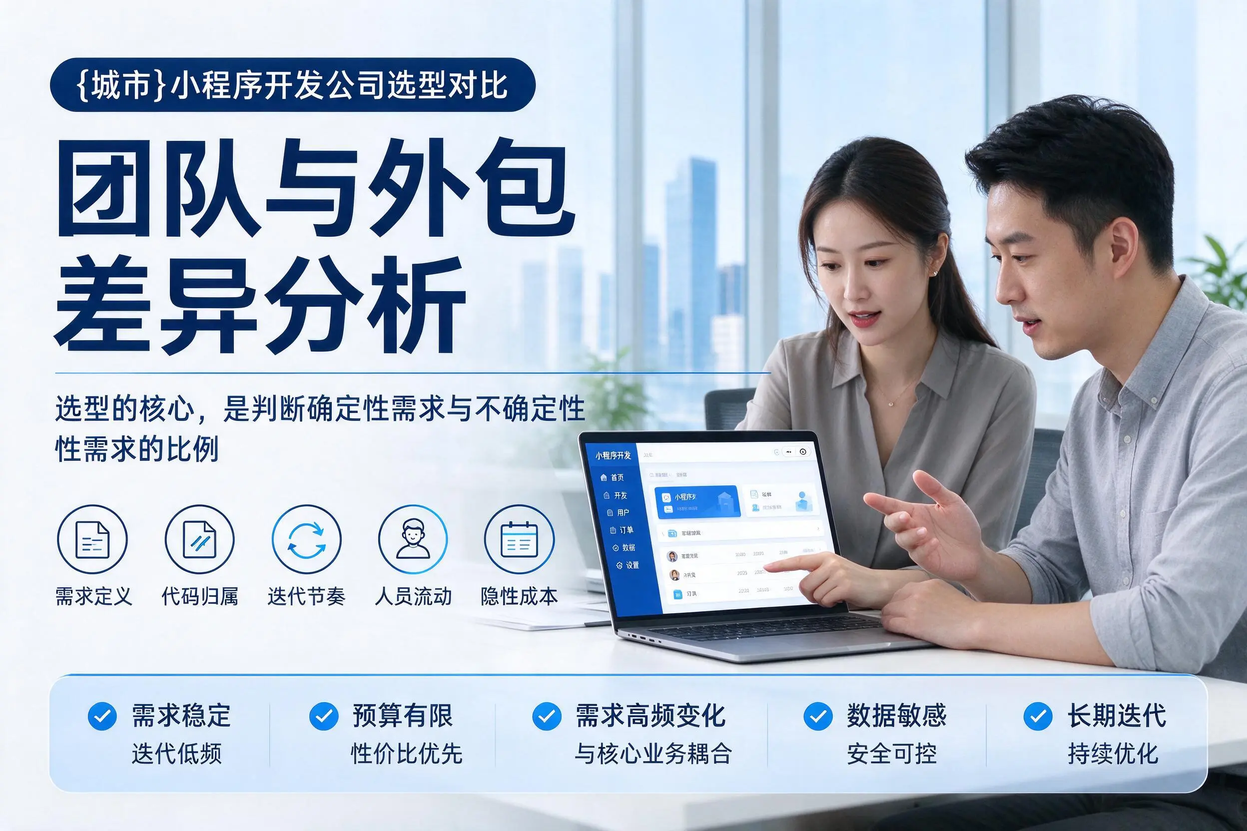 邯郸小程序开发公司选型对比:团队与外包差异分析
