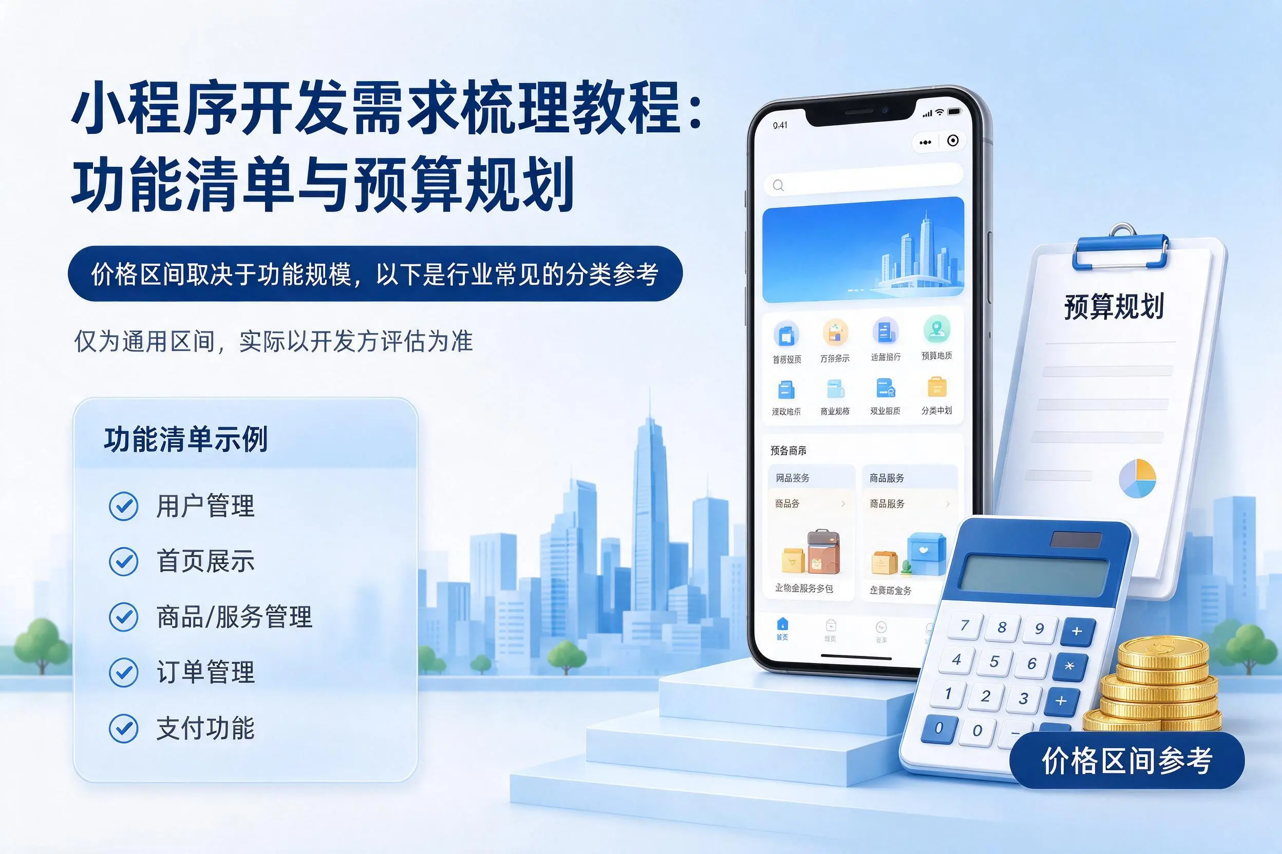 邯郸小程序开发需求梳理教程:功能清单与预算规划