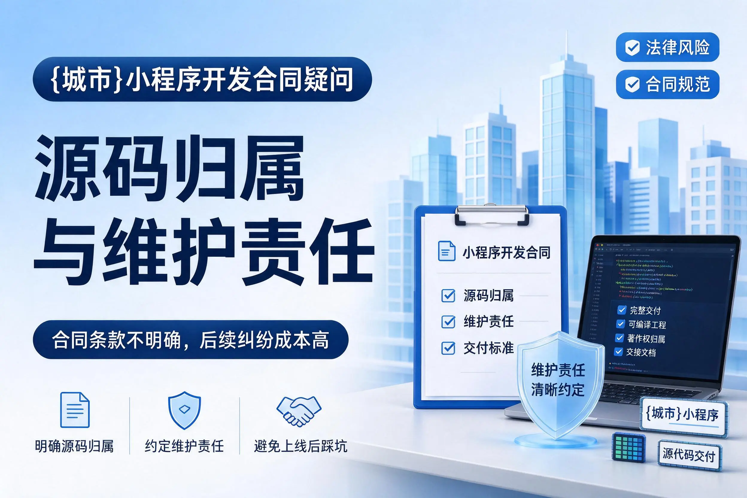 邯郸小程序开发合同疑问：源码归属与维护责任