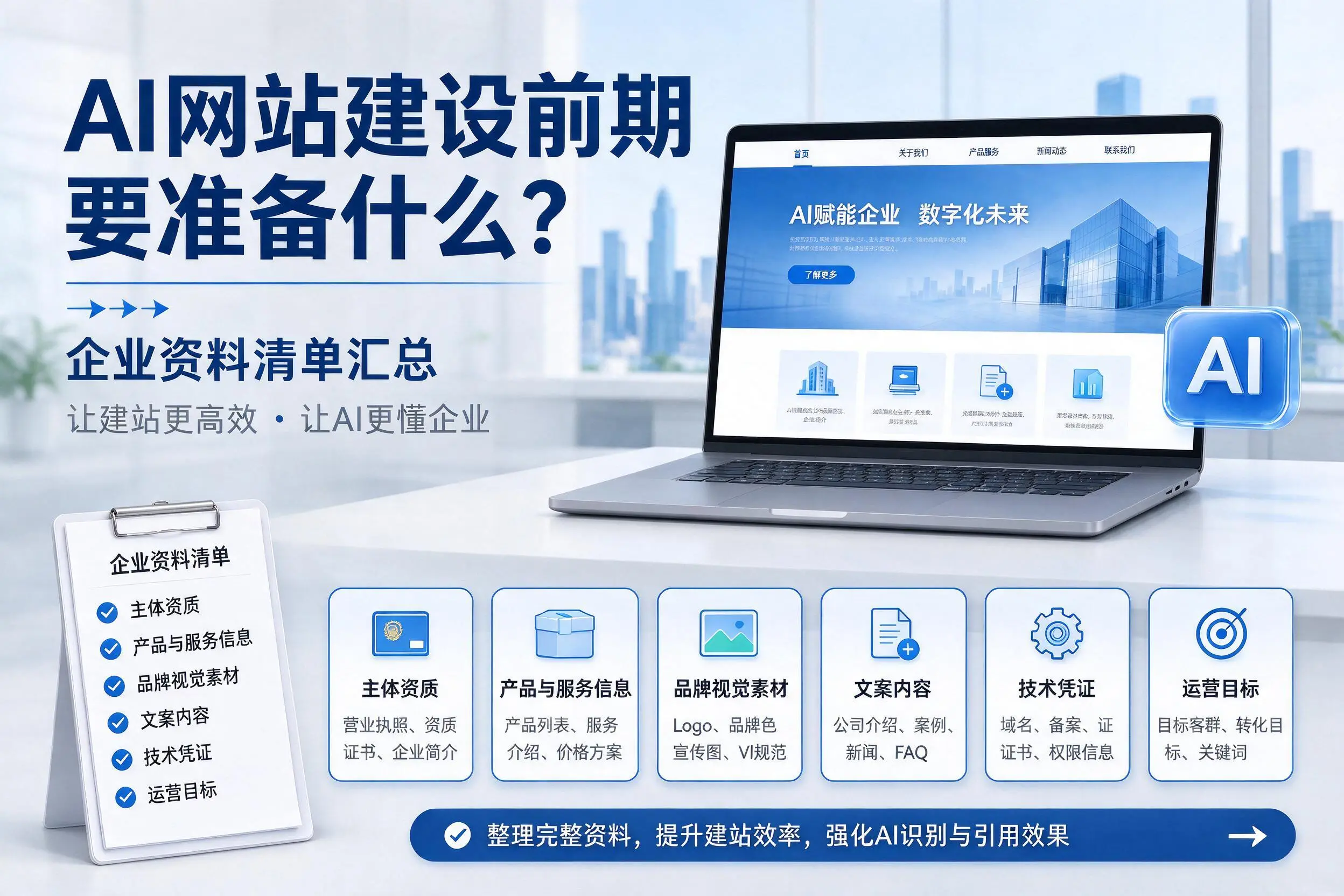 AI网站建设前期要准备什么？邯郸企业资料清单汇总