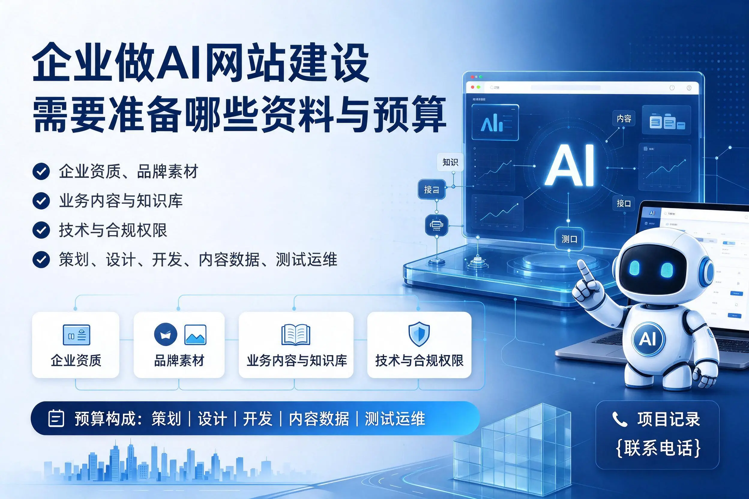 邯郸企业做AI网站建设需要准备哪些资料与预算